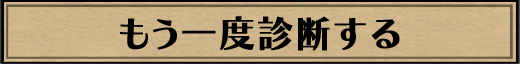 もう一度診断で遊ぶ